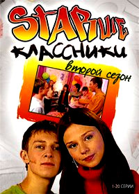 Starsheklassniki 4