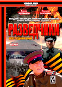 Razvedtchiki - Poslednij boj