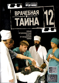 Vratchebnaja tajna - Tom 12