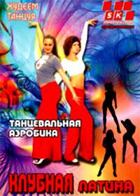 Klubnaja latina - Hudeem, tancuja!