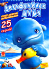 Delfinenok MUMU