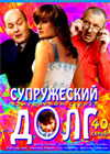 Supruzheskij dolg