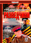 Razvedtchiki 2 - Vojna posle vojny