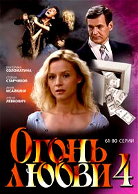Ogon ljubvi - Tom 4
