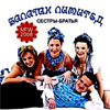 Balagan Limited - Sjostry - Bratja