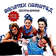 Balagan Limited - Sjostry - Bratja...