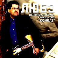 Ljube - Lutchshie albomy - MP3 2008...