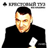 Krestovyj Tuz - Vse albomy - MP3 2008