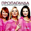 Propaganda - Vse albomy - MP3 2008