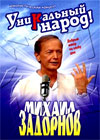 Mihail Zadornov - Unikalnyj narod