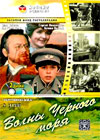 Volny tchjornogo morja - 2DVDs