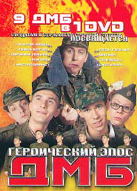 DMB - Geroitcheskij epos