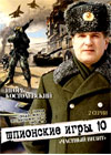 Shpionskie Igry 10 - Tchastnyj vizit