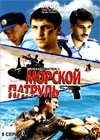 Morskoj patrul