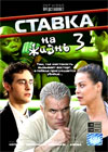Stavka na zhizn 3 - Zakljutchitelnaja tchast