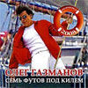 Gazmanov Oleg - Sem futov pod kilem