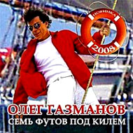 Gazmanov Oleg - Sem futov pod kilem...