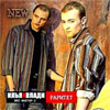 Ilja i Vladi - (Ex Faktor-2) - Raritet