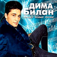 Bilan Dima - Tolko novye pesni...