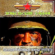Dembelskij Albom - MP3 2008...