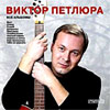 Petljura Viktor - 11 albomov - MP3 2008