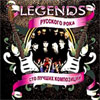Legendy russkogo roka - MP3 - 2008