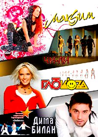 MakSim + Gljukoza + Dima Bilan