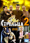 Era strelca 2 - Tom 1