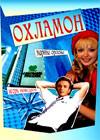 Ohlamon