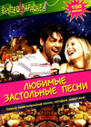 Ljubimye Zastolnye Pesni - Karaoke 100 Pesen
