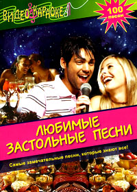 Ljubimye Zastolnye Pesni - Karaoke 100 Pesen