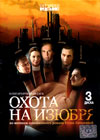 Ohota na Izjubrja - 3DVDs