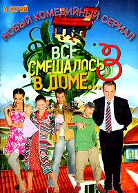 Vsjo smeshalos v dome 3