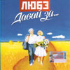 Ëþáý - Äàâàé çà ...