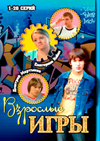 Vzroslye igry - Tom 1