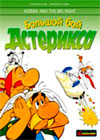 Asteriks - Bolshoj boj Asteriksa