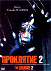 Prokljatie 2