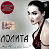 Lolita - Mne 41... a kto dast?