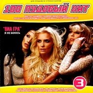 100 Pudovyj Hit - Vol. 3...