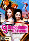 9 priznakov izmeny