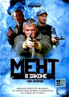 Ment v zakone - Tom 2