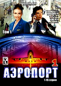 Aeroport 1 - Tom 1