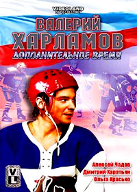 Valerij Harlamov - Dopolnitelnoe vremja