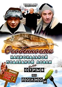 Osobennosti nacionaloj podlednoj lovli ili otryv po polnoj + Bonus