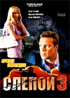 Slepoj 3