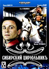 Sibirskij Cirjulnik
