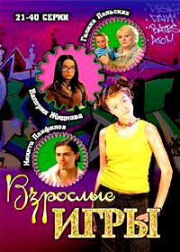 Vzroslye igry - Tom 2