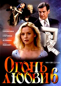 Ogon ljubvi - Tom 6