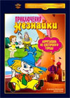 Prikljutchenija neznajki - korotyshki iz cvetotchnogo goroda
