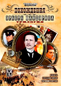 Pohozhdenija Ernasta Fandorina - 3in1